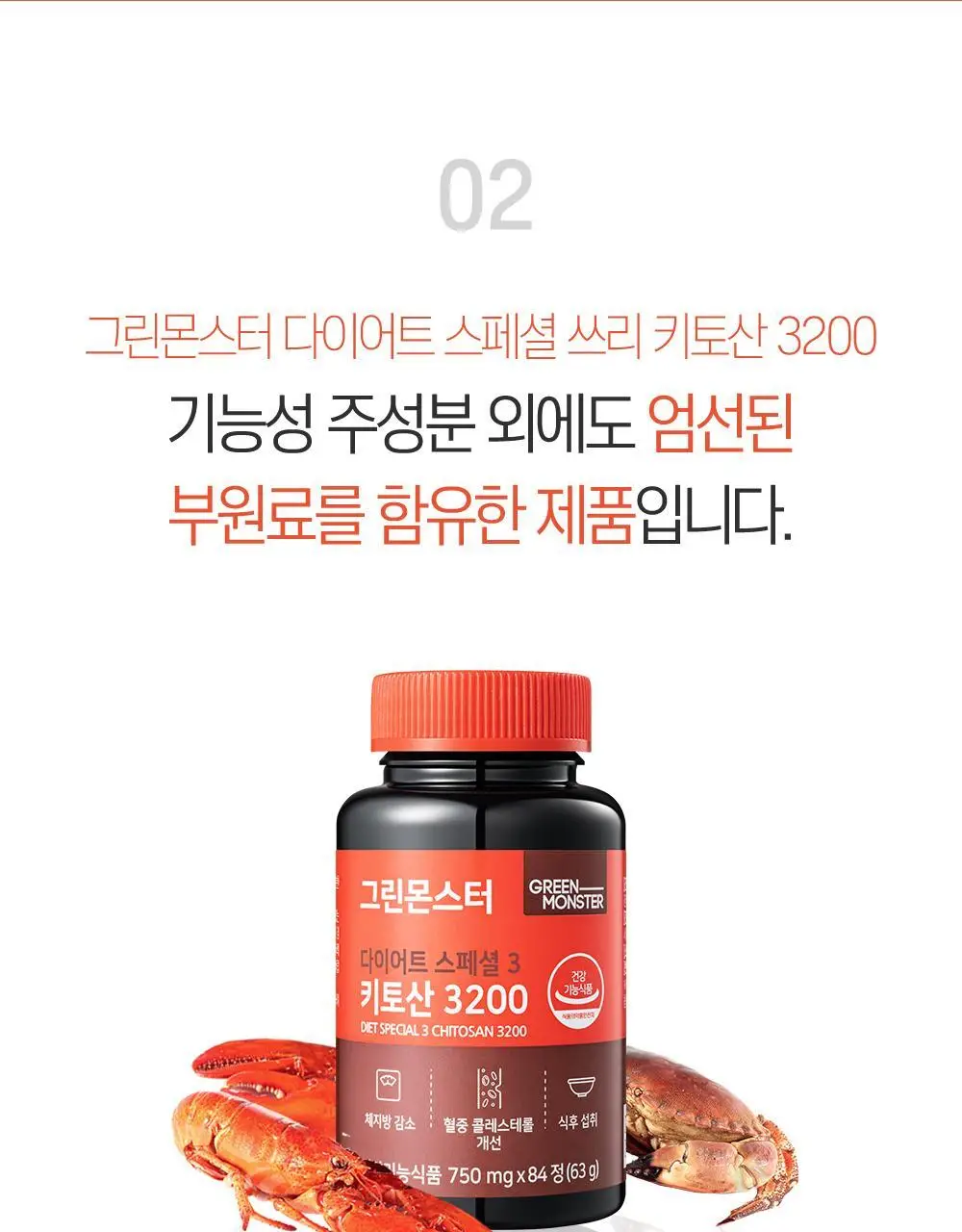 [체지방 감소] 그린몬스터 다이어트 스페셜3 키토산 3200 84정 (2주분) 상세페이지 12
